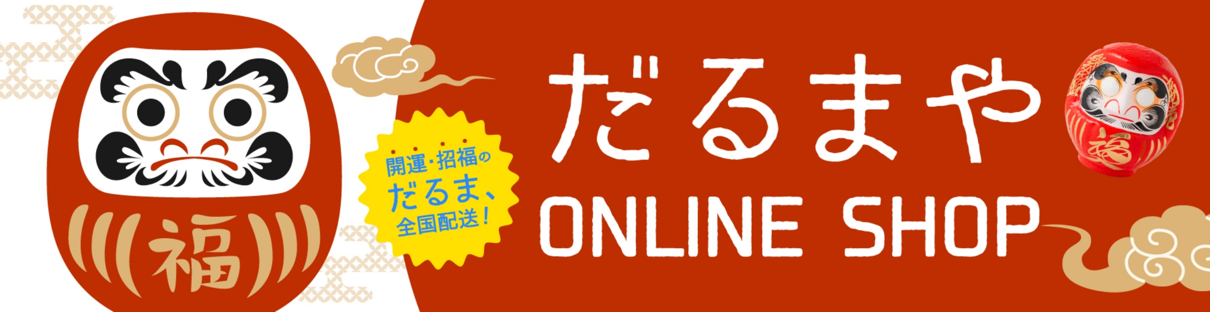 開運・招福のだるま、全国配送！だるまや ONLINE SHOP